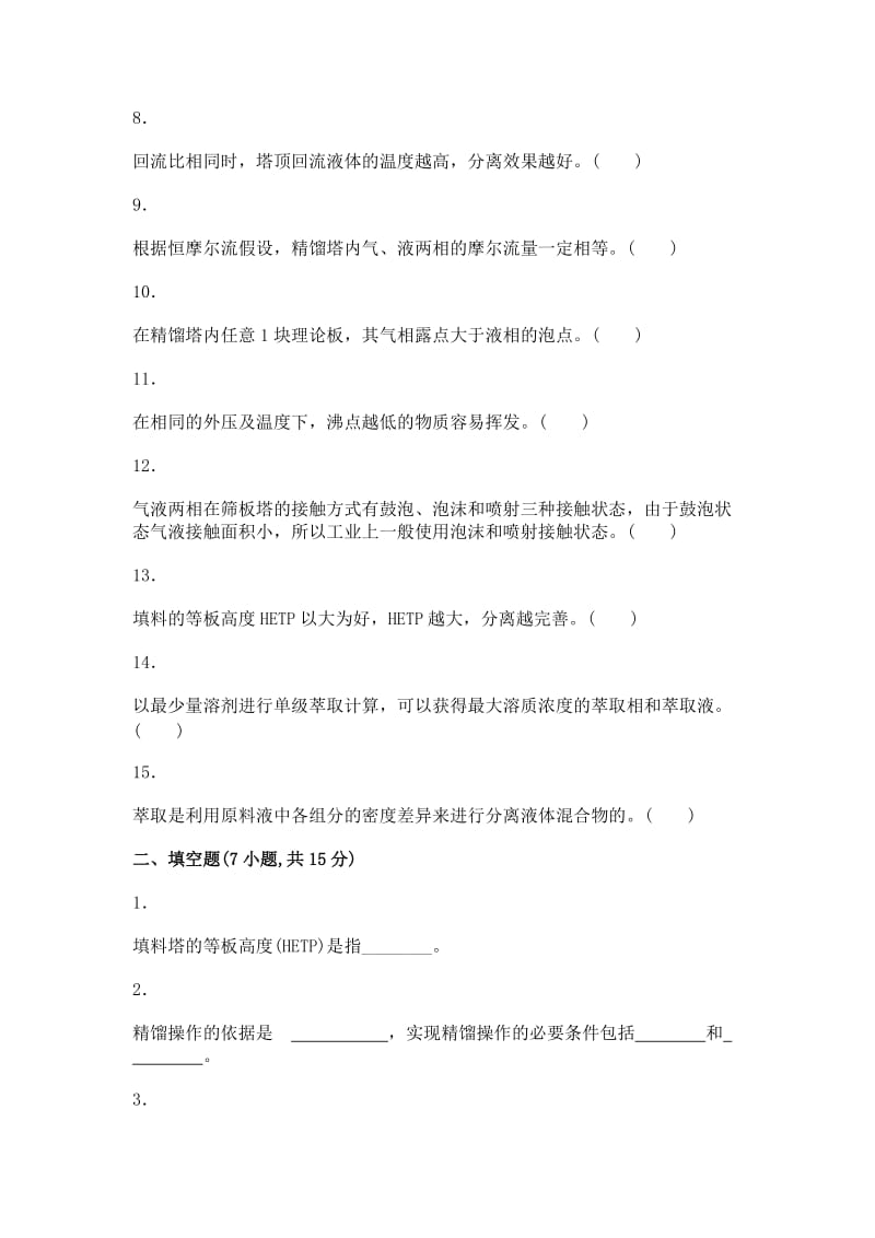 化工原理试题下册.docx_第2页