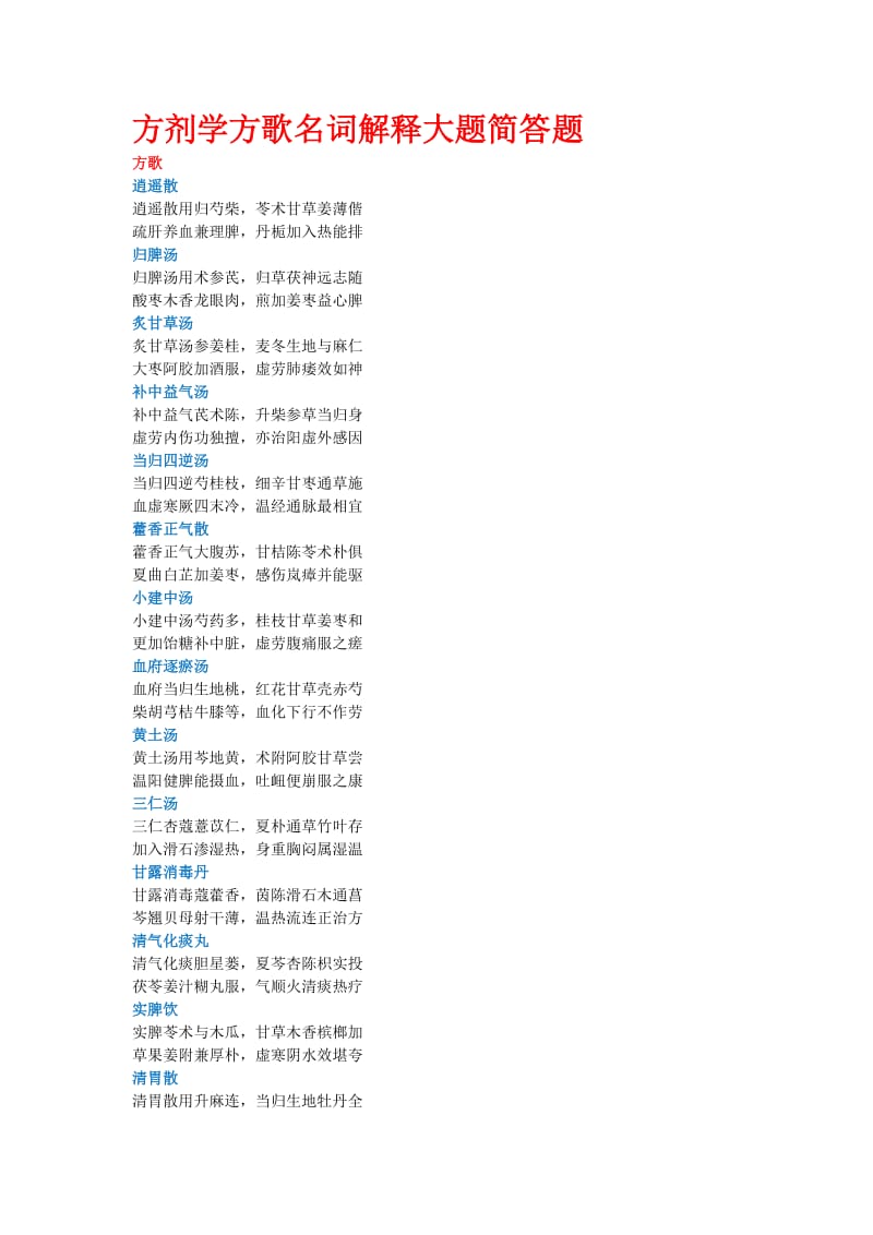 广中医方剂学方歌名词解释大题简答题解析.doc_第1页