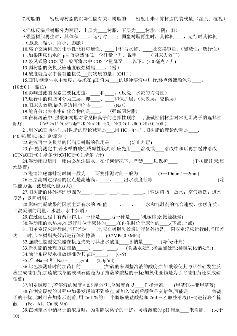 化学运行试题库水处理部分.doc_第2页