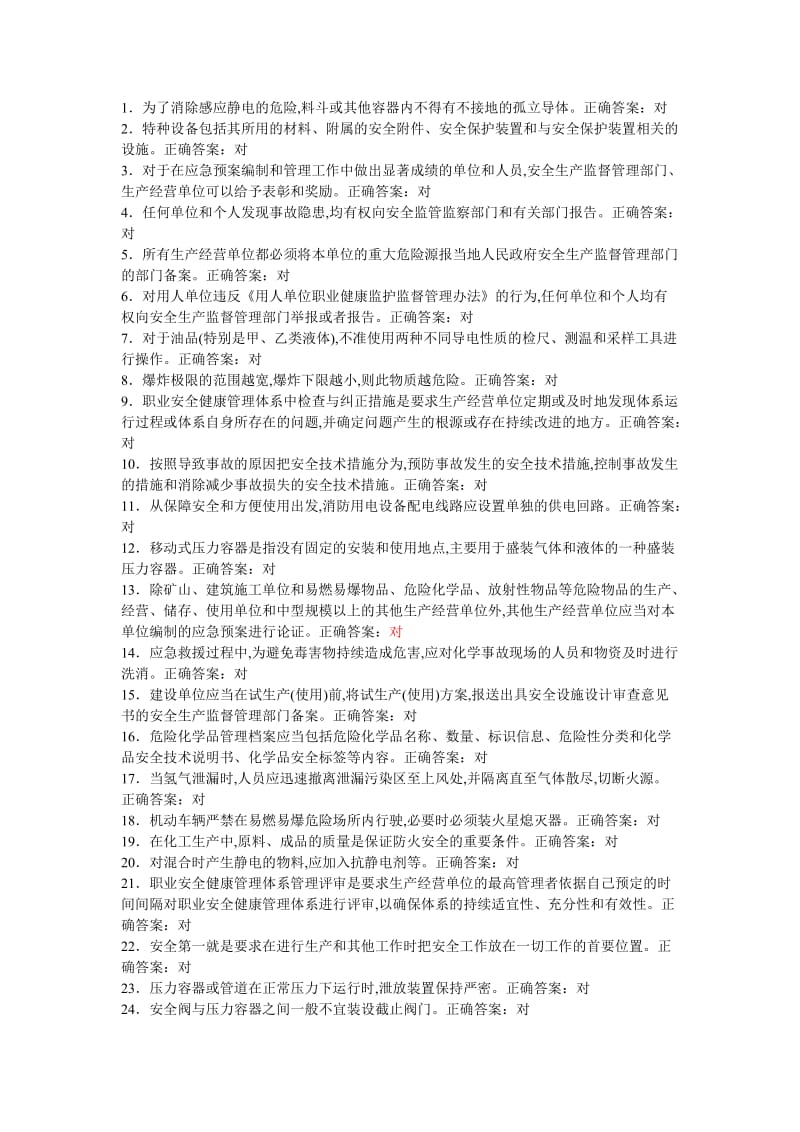 危化品题库理论题判断题-对.doc_第1页