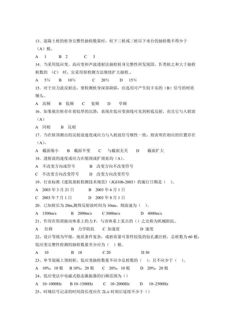 低应变考试试题库出题.doc_第2页