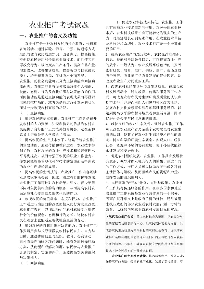 农业推广考试题与 答案.doc_第1页