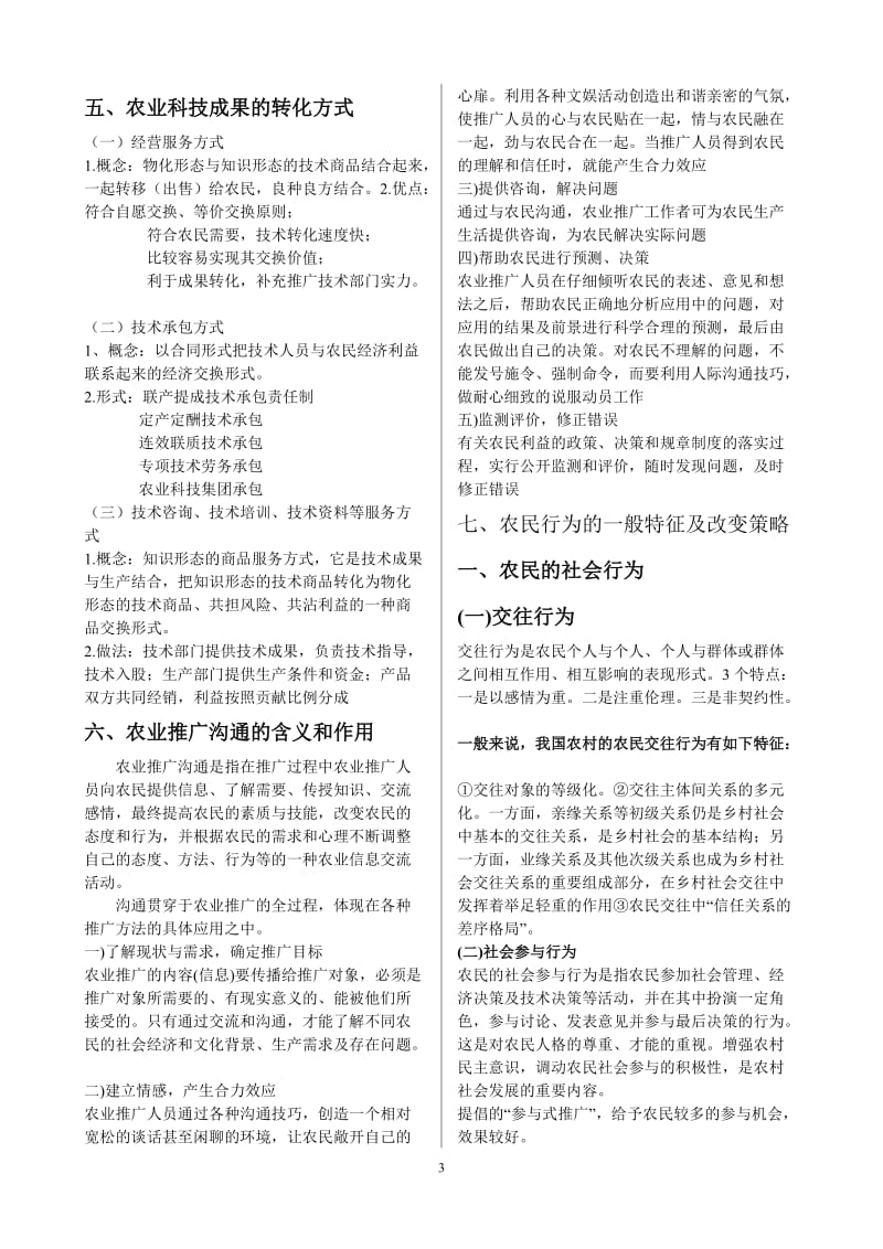 农业推广考试题与 答案.doc_第3页