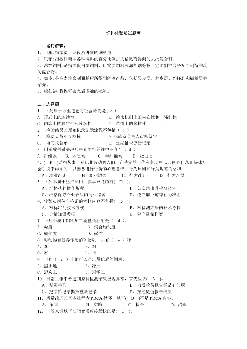 小哨版饲料化验员试题库-有答案.doc_第1页