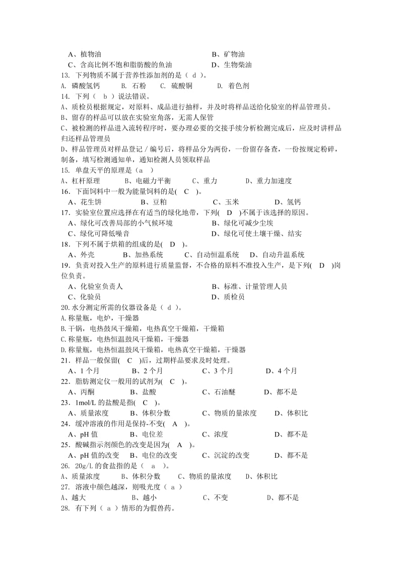 小哨版饲料化验员试题库-有答案.doc_第2页