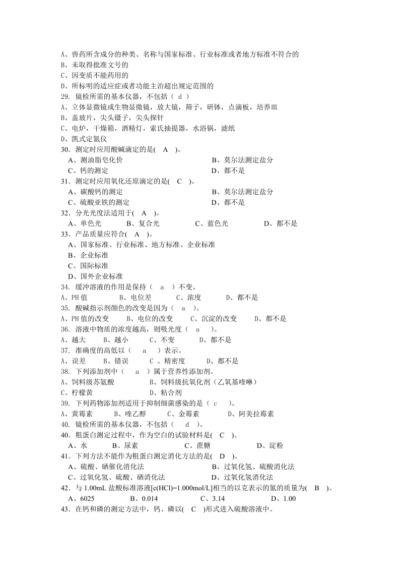 小哨版饲料化验员试题库-有答案.doc_第3页