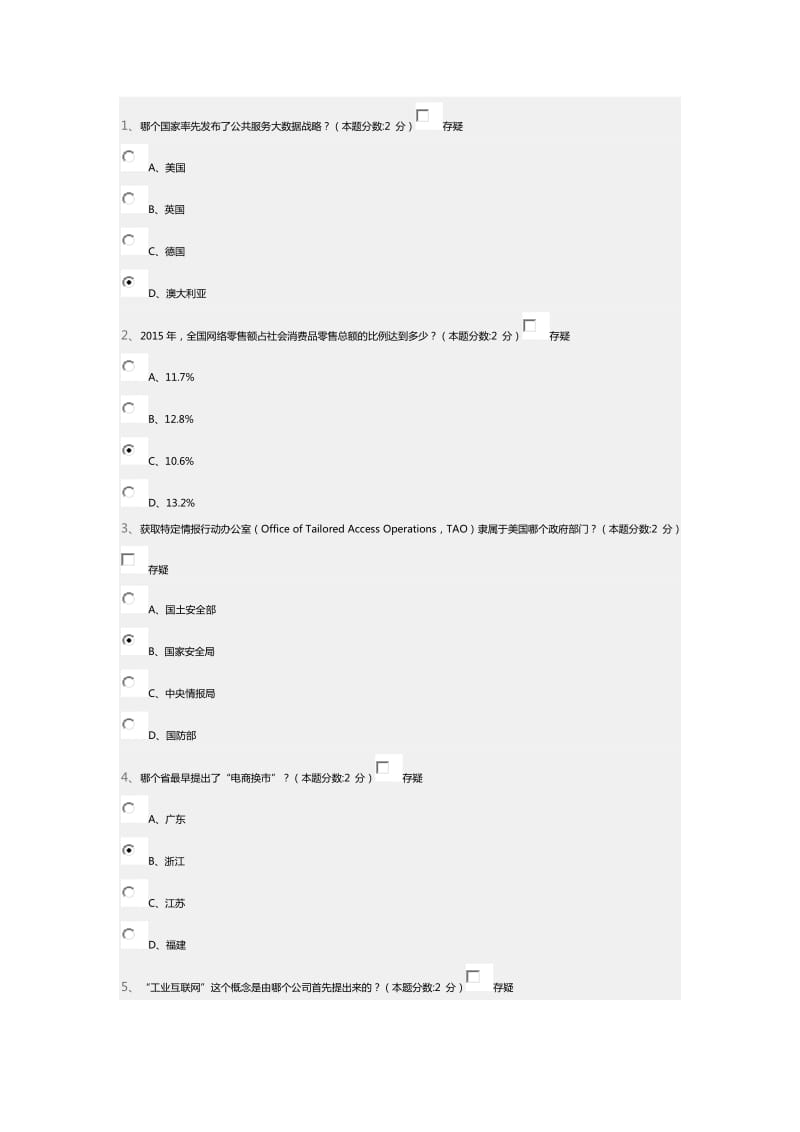 信息化能力建设与网络安全读本继续教育试题及答案.doc_第1页