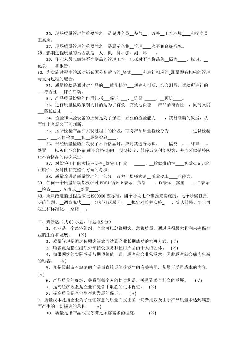 “质量月”质量管理基础知识考题答案.docx_第2页