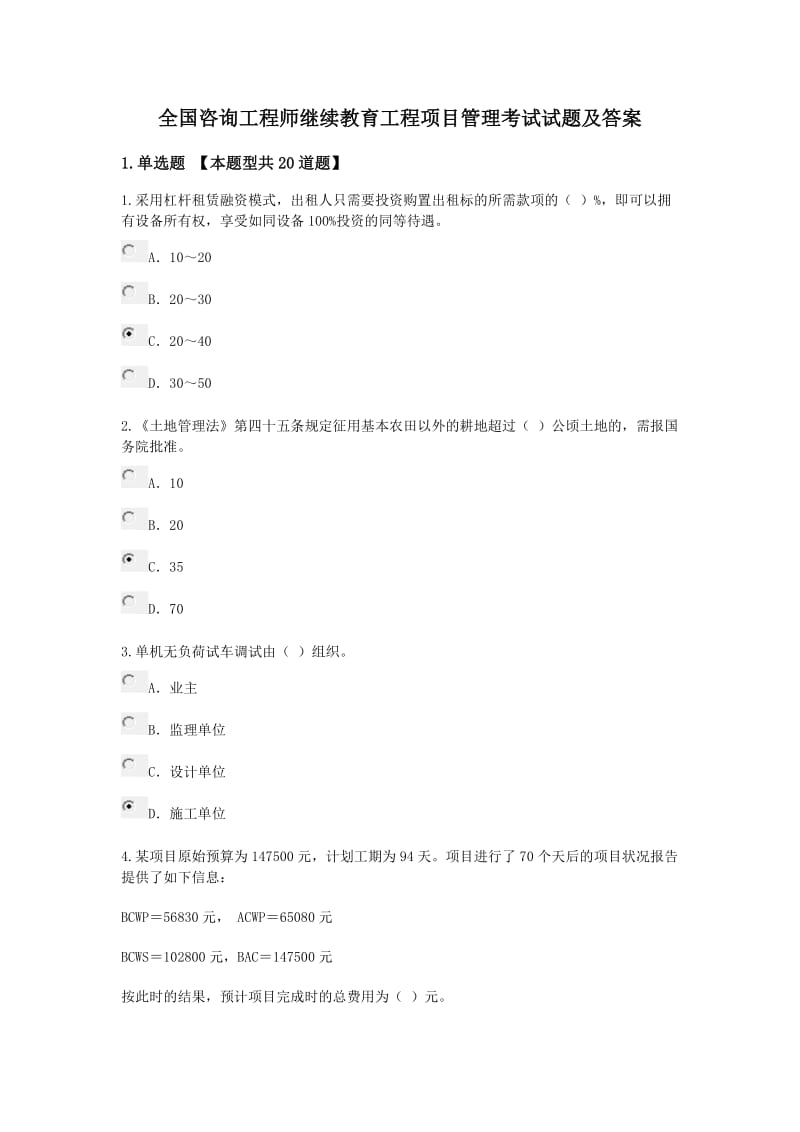 全国咨询工程师继续教育工程项目管理考试试题及答案.docx_第1页