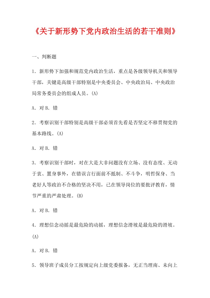 德廉考试题库关于新形势下党内政治生活的若干准则.docx_第1页