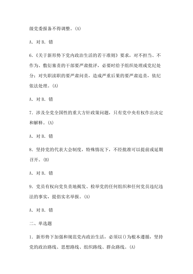 德廉考试题库关于新形势下党内政治生活的若干准则.docx_第2页