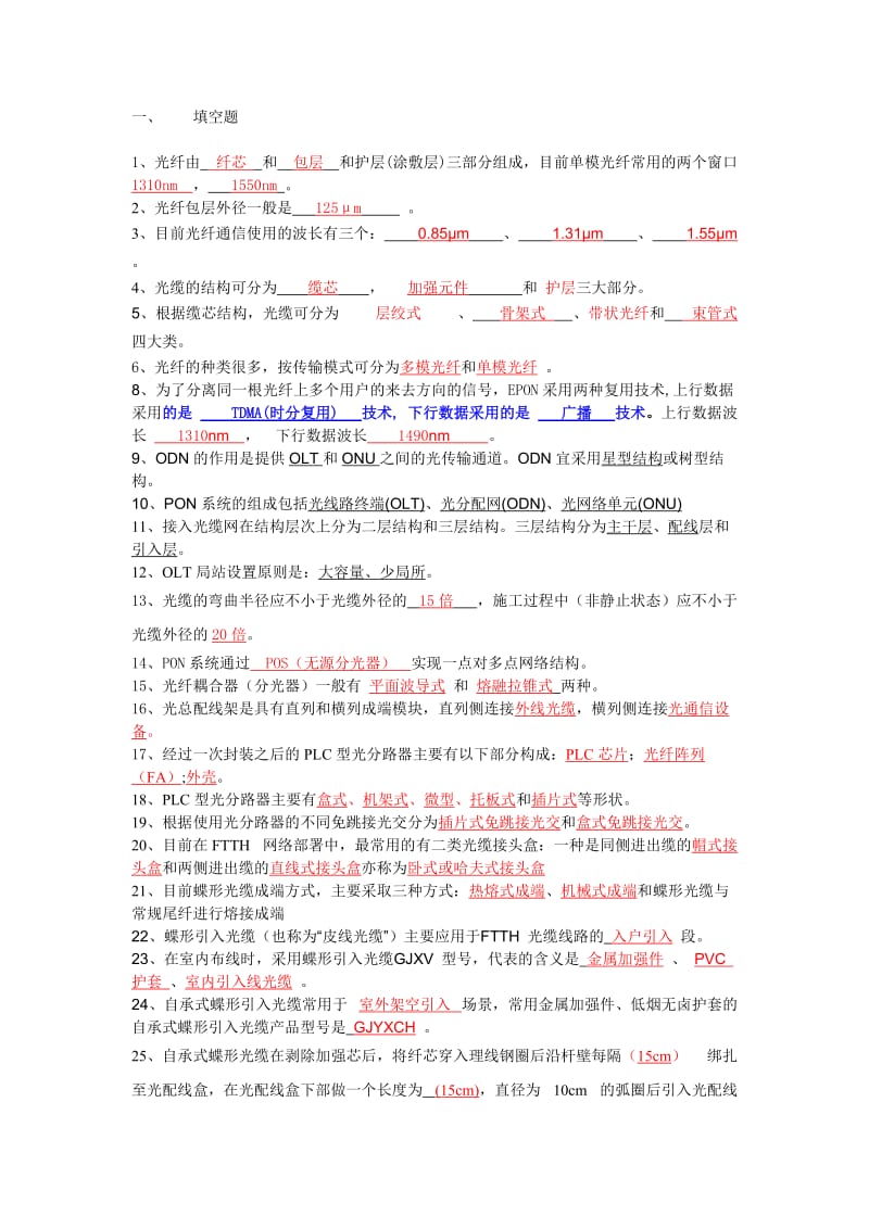 中国电信光接入网网络建设岗位技能认证模拟考试题-答案.doc_第1页