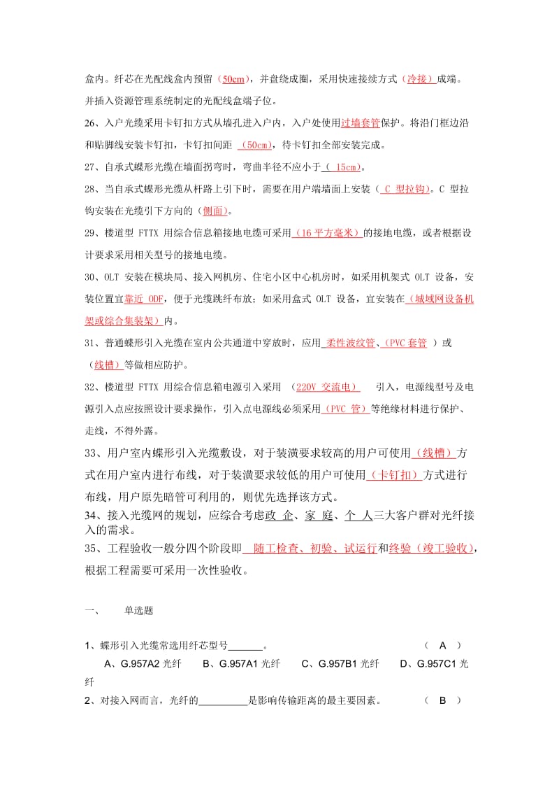 中国电信光接入网网络建设岗位技能认证模拟考试题-答案.doc_第2页