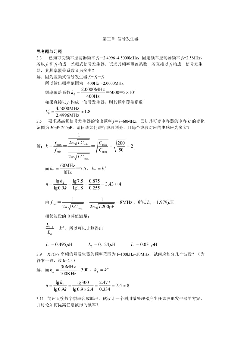 《电子测量与仪器》陈尚松版的课后答案.doc_第1页