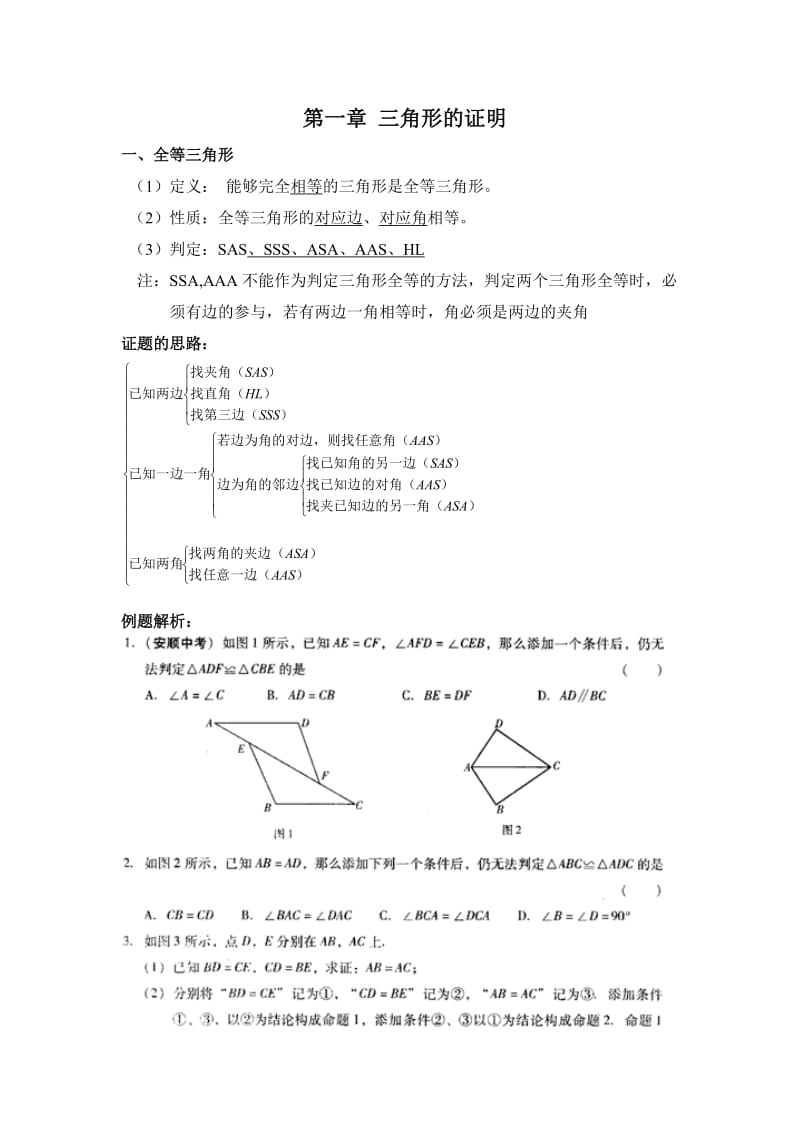 三角形的证明详细知识点、例题、习题.doc_第1页