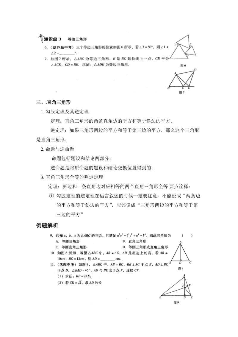 三角形的证明详细知识点、例题、习题.doc_第3页