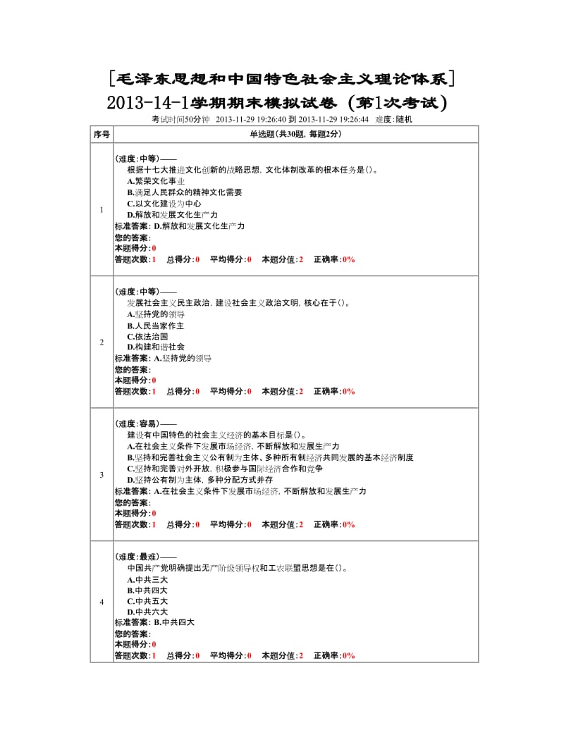 南京林业大学-毛概 题库一百套.doc_第1页