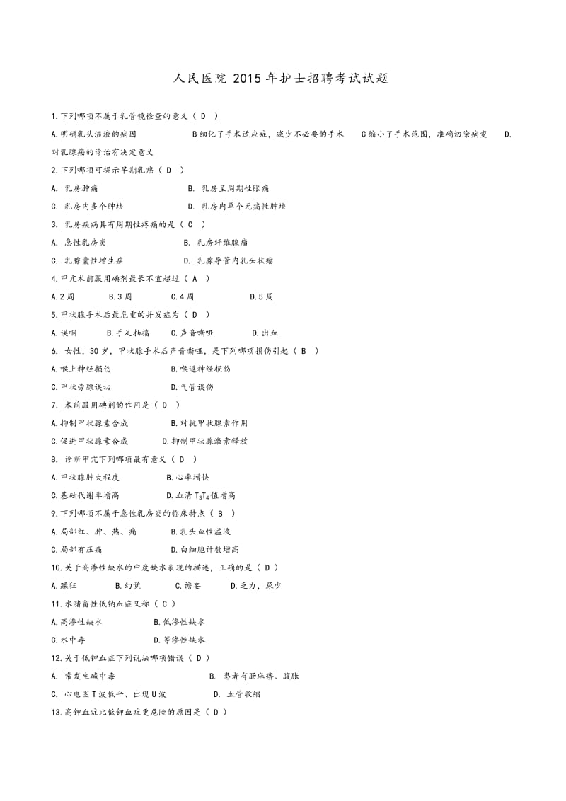 人民医院护士招聘考试真题题库.doc_第1页