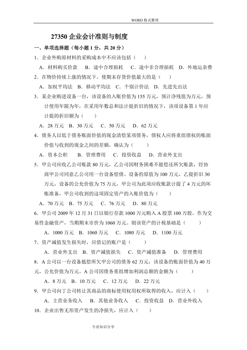 企业会计准则和制度真题和答案解析.doc_第1页