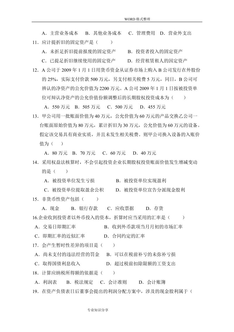 企业会计准则和制度真题和答案解析.doc_第2页