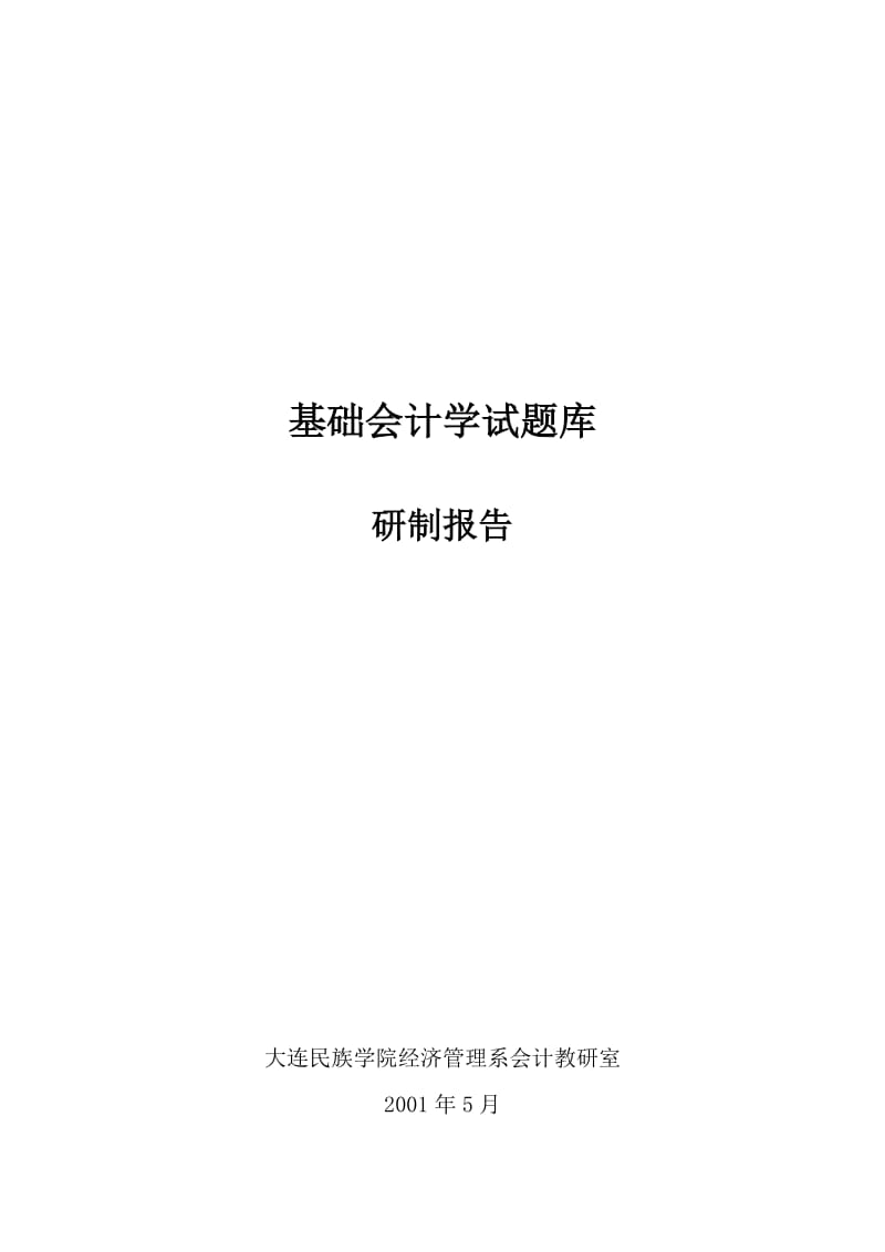 基础会计学试题库.doc_第1页