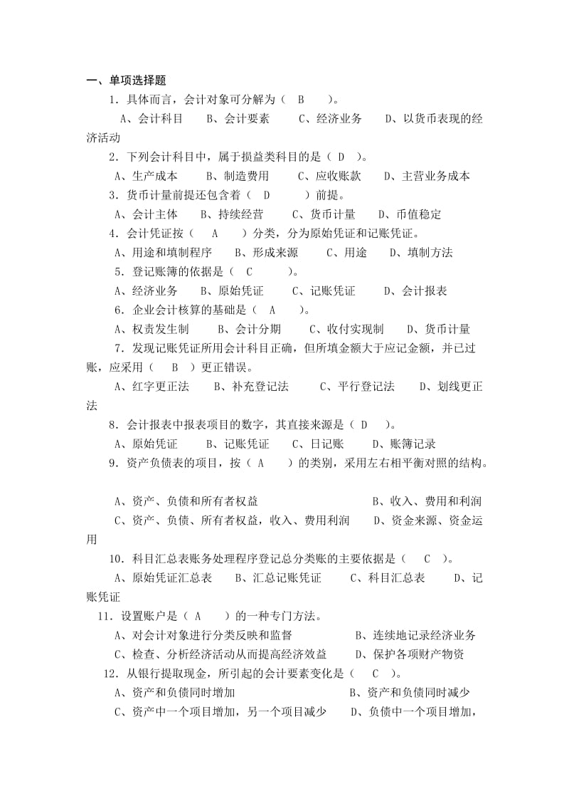 会计题库 期末考试.docx_第1页