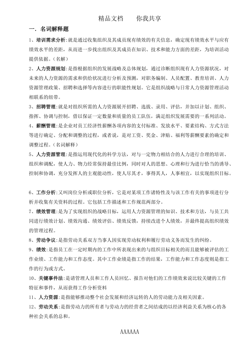 人力资源管理复习重点答案.doc_第1页