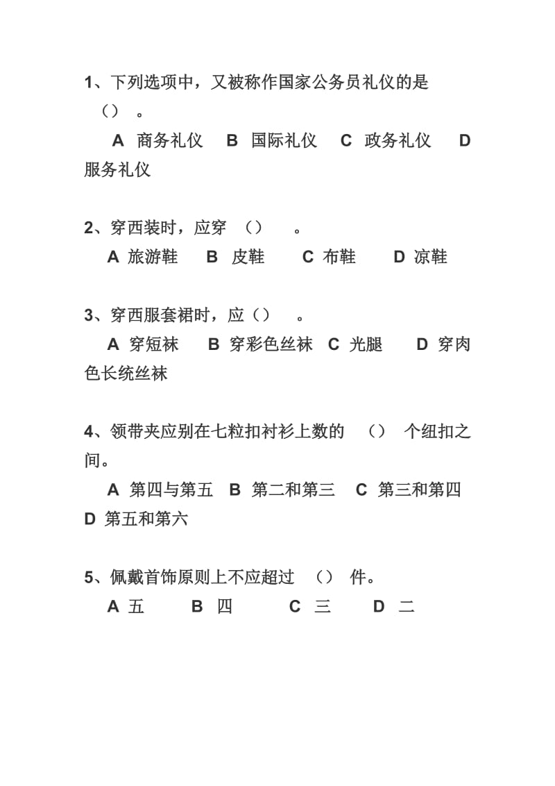 公务礼仪试题.doc_第1页