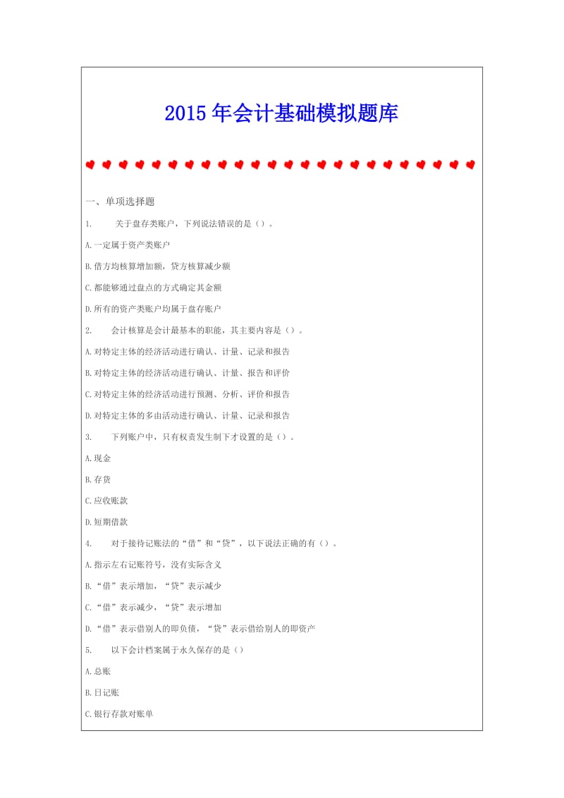 会计基础模拟题库.doc_第1页