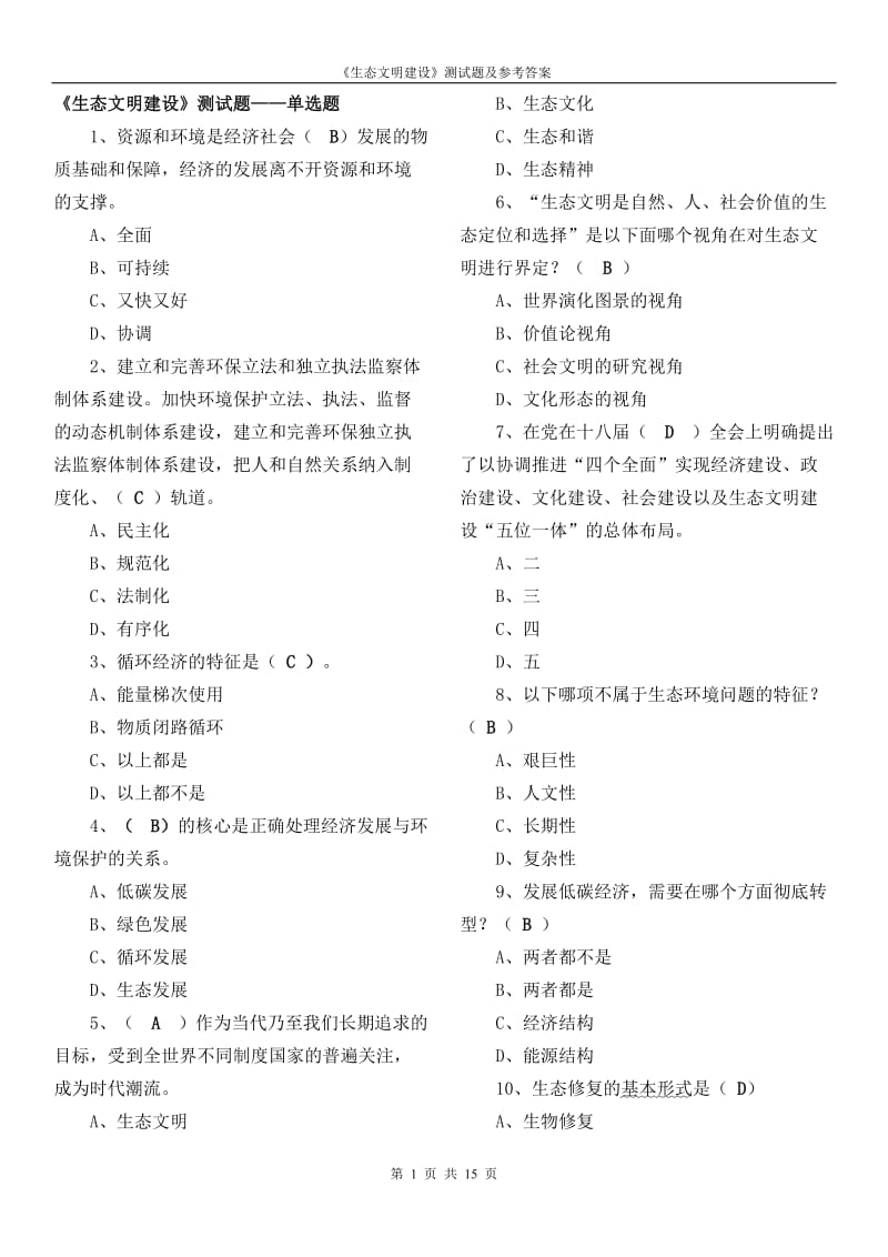 《生态文明建设》测试题.doc_第1页