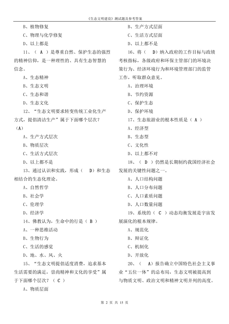 《生态文明建设》测试题.doc_第2页