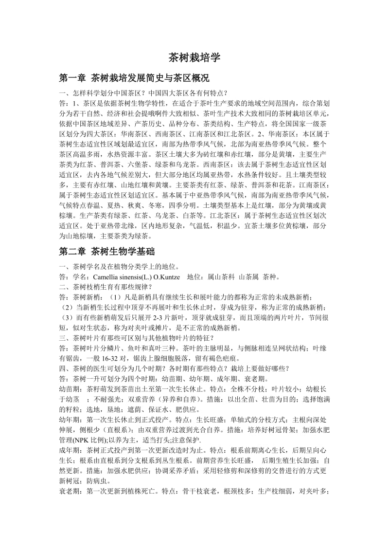 大学茶树栽培学课后习题及答案.doc_第1页