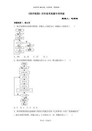 《程序框圖》歷年高考真題專項突破.doc