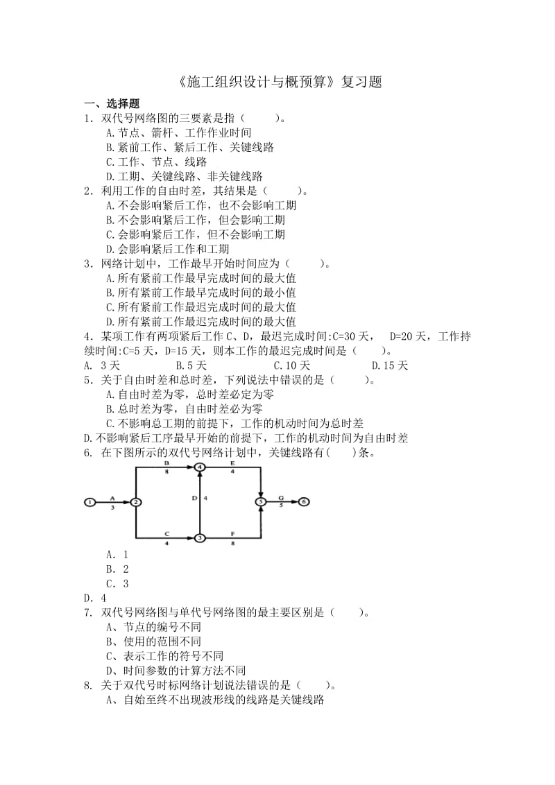 《施工组织设计与概预算》复习题.doc_第1页