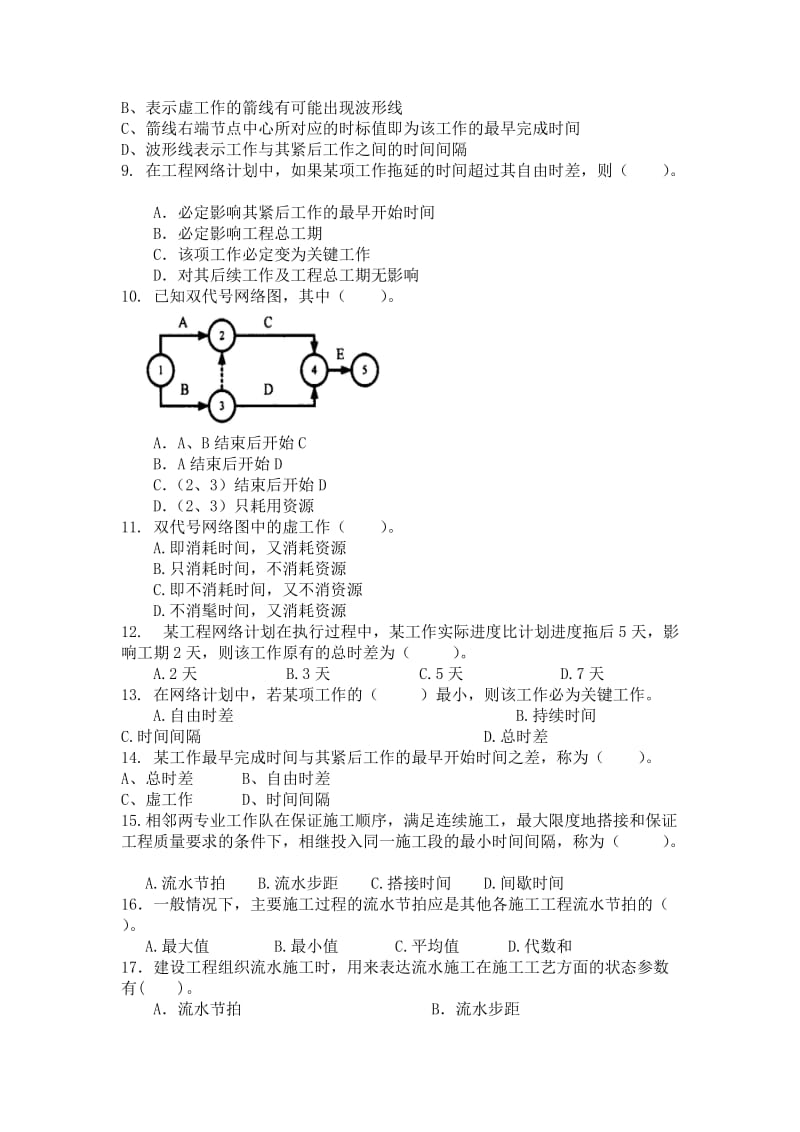 《施工组织设计与概预算》复习题.doc_第2页