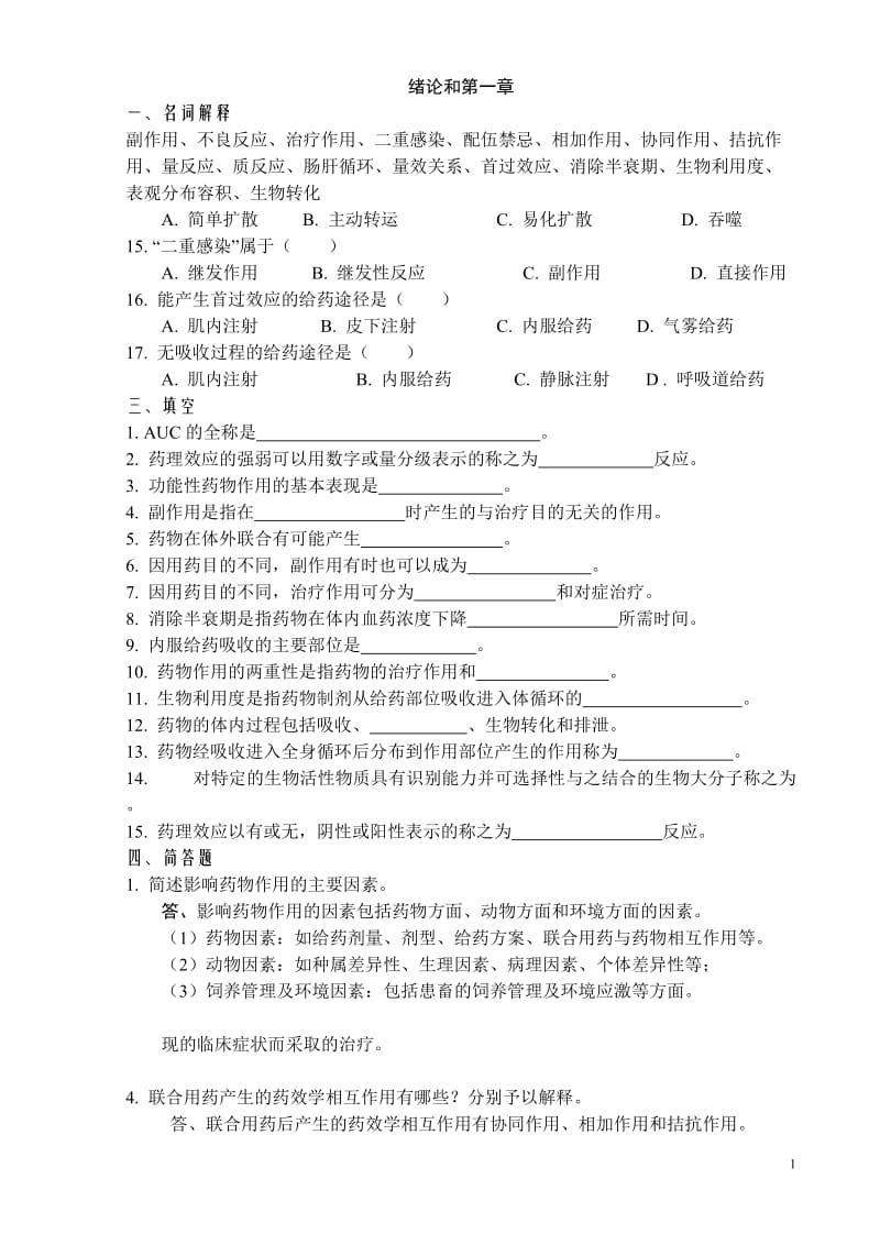 兽医药理学复习题得得.doc_第1页