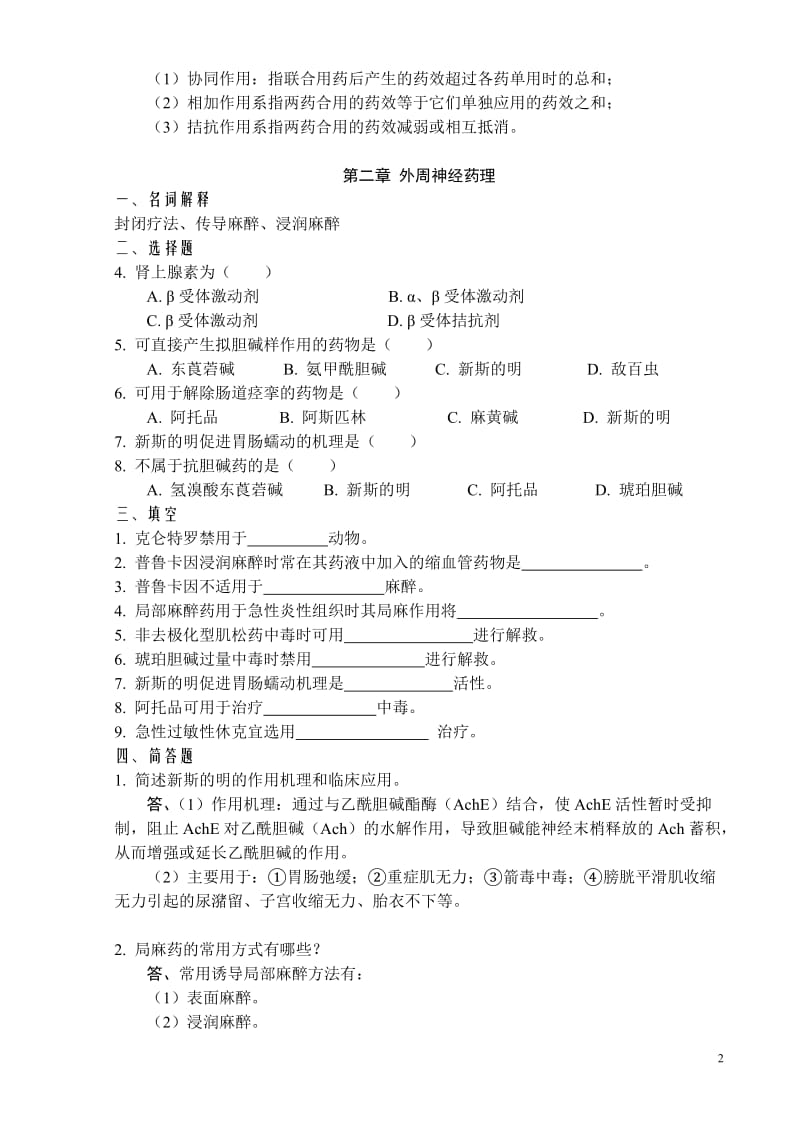 兽医药理学复习题得得.doc_第2页