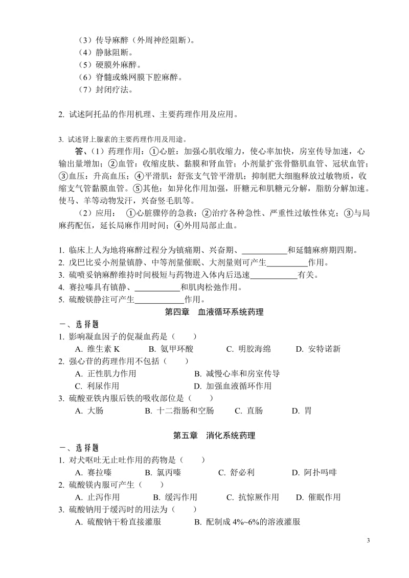 兽医药理学复习题得得.doc_第3页