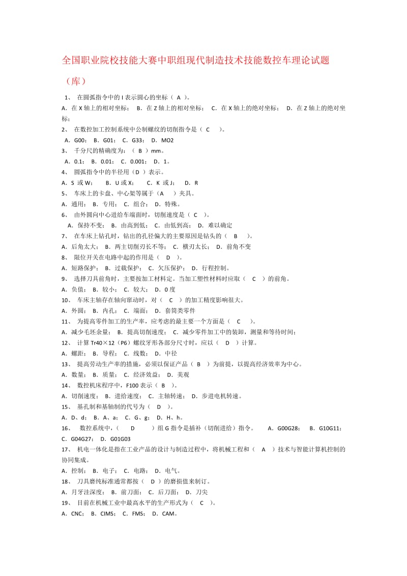 全国职业院校技能大赛中职组现代制造技术技能数控车理论试题.docx_第1页