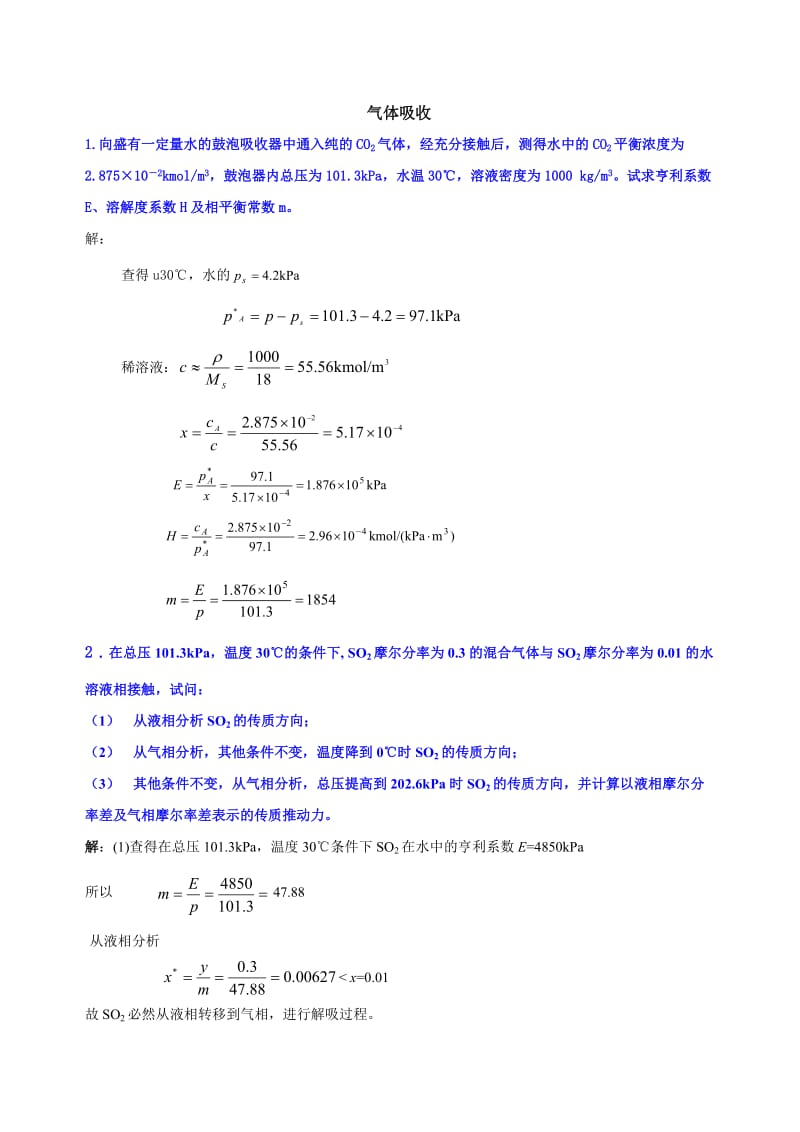 化工原理-气体吸收作业含答案.doc_第1页