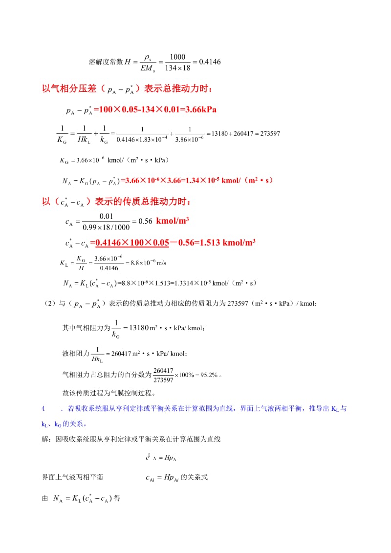 化工原理-气体吸收作业含答案.doc_第3页