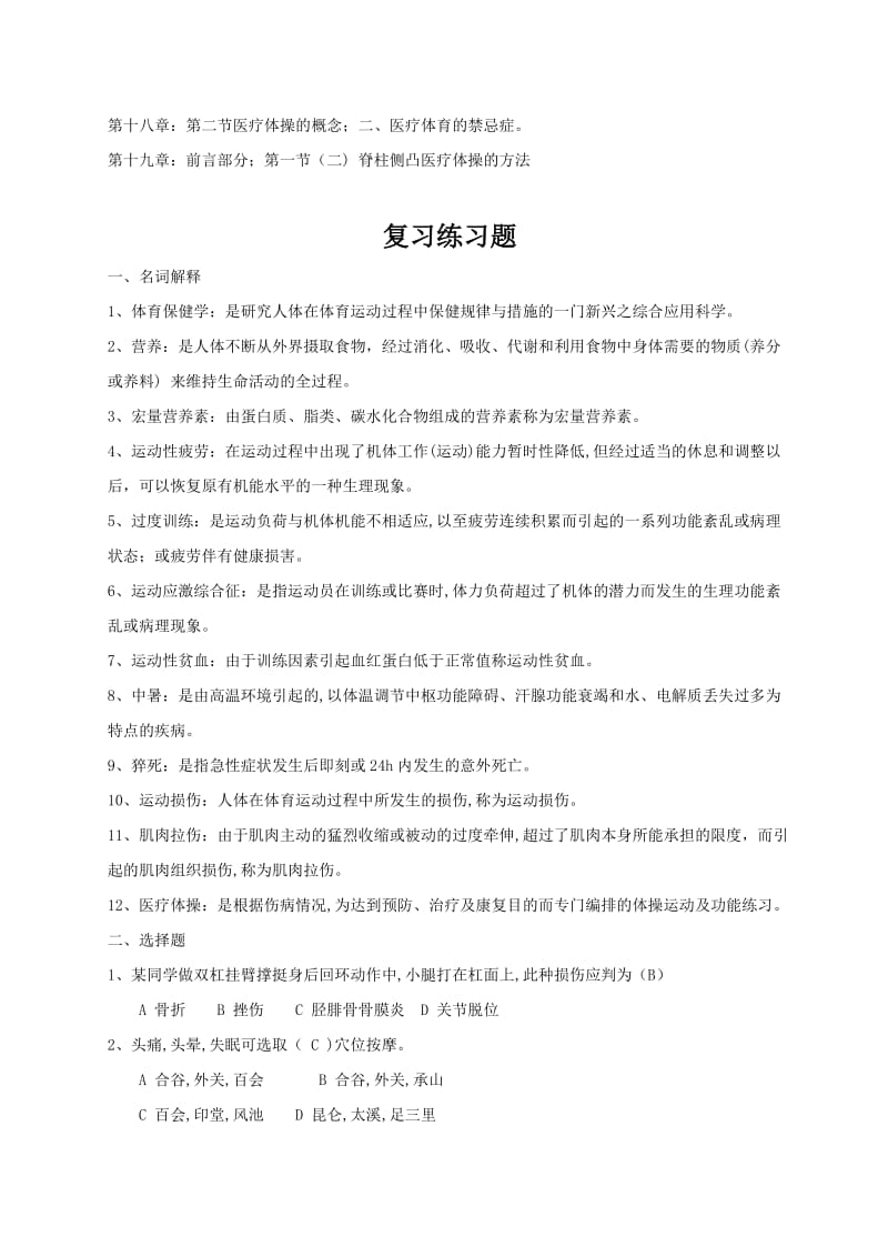 体育专业保健学复习全套题目.doc_第2页