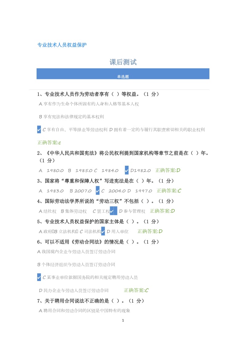 2018年专业技术人员权益保护答案.docx_第1页