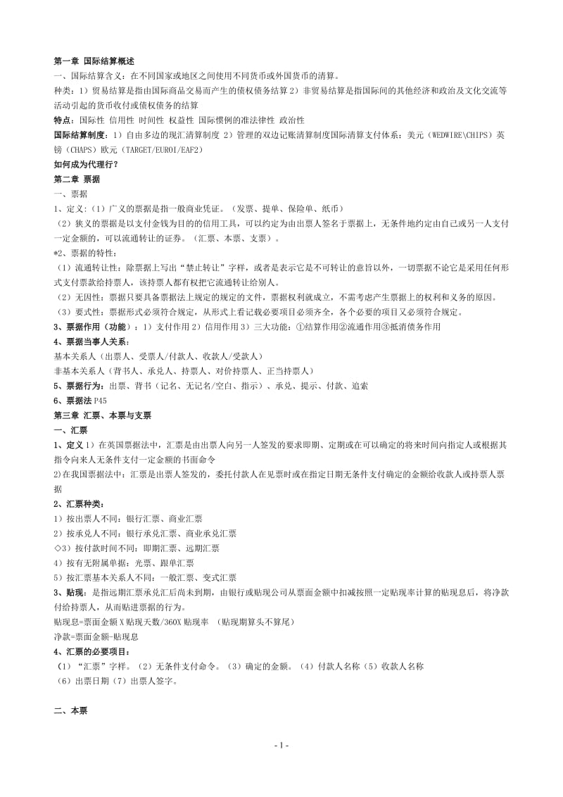 国际结算期末复习资料.doc_第1页