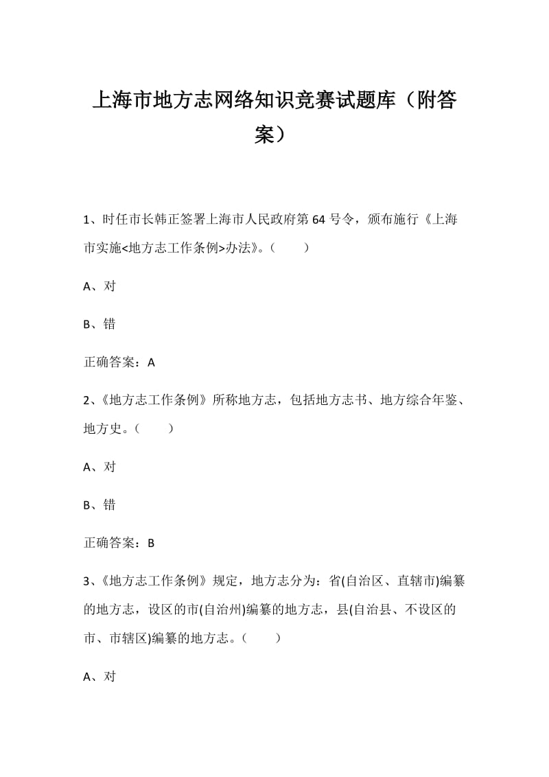 上海市地方志网络知识竞赛试题库.docx_第1页