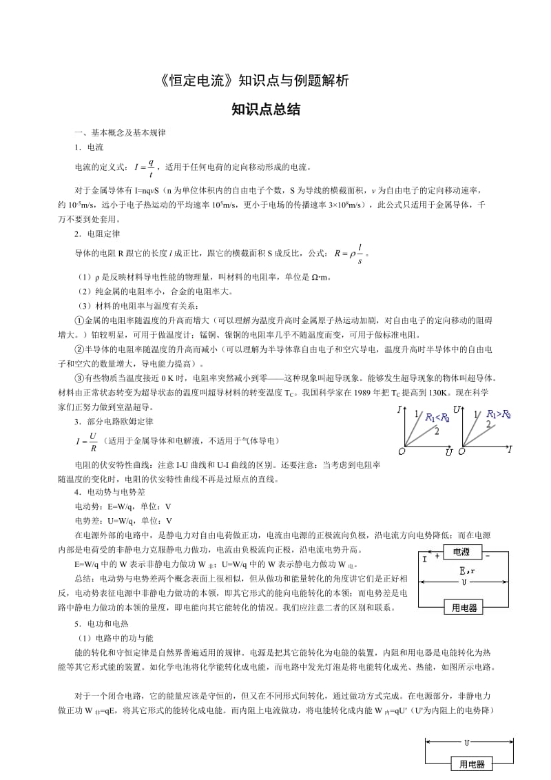 《恒定电流》知识点与典型例题解析.doc_第1页