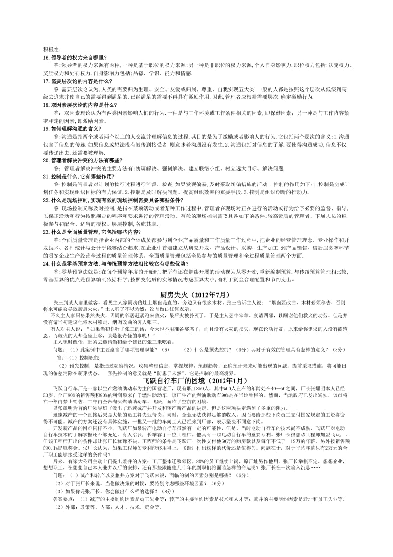 《管理学基础》简答题及答案.doc_第2页