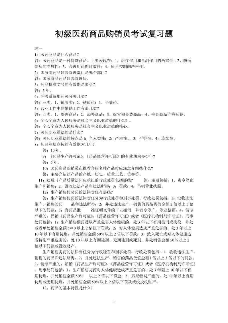 初级医药商品购销员考试复习题模板.doc_第1页