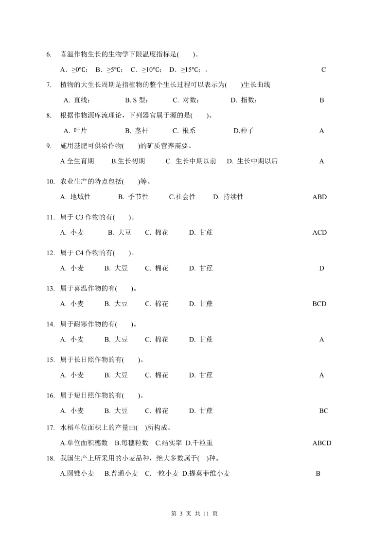 农学概论复习题剖析.doc_第3页