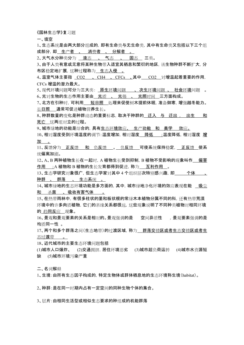 园林生态学复习题整理.docx_第1页